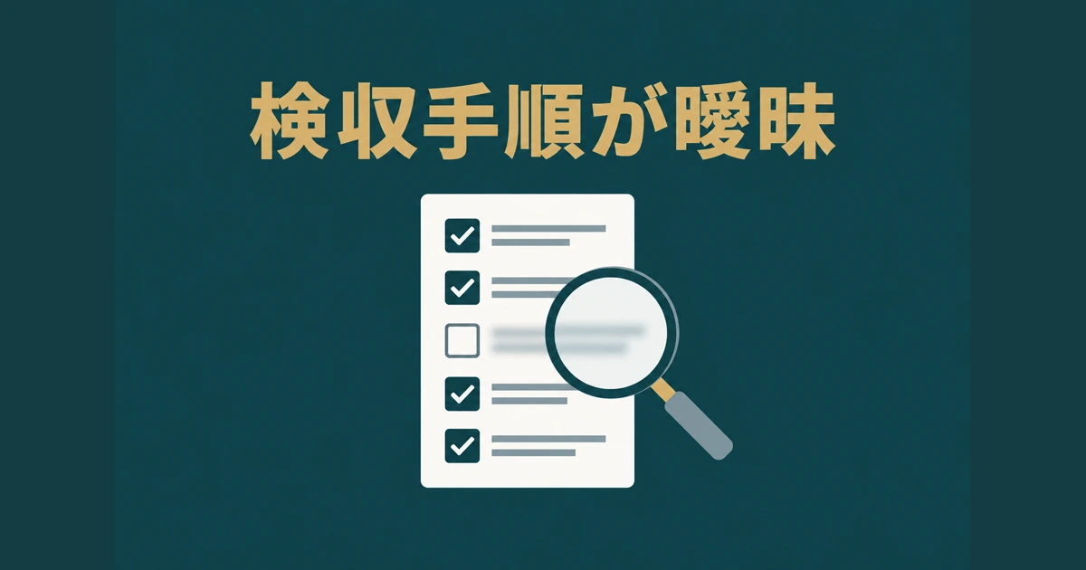品質基準・検収手順が曖昧