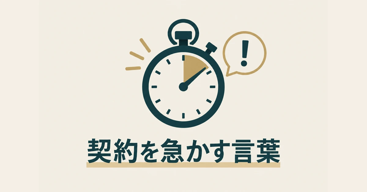 契約を急かし、比較検討を妨げる説明