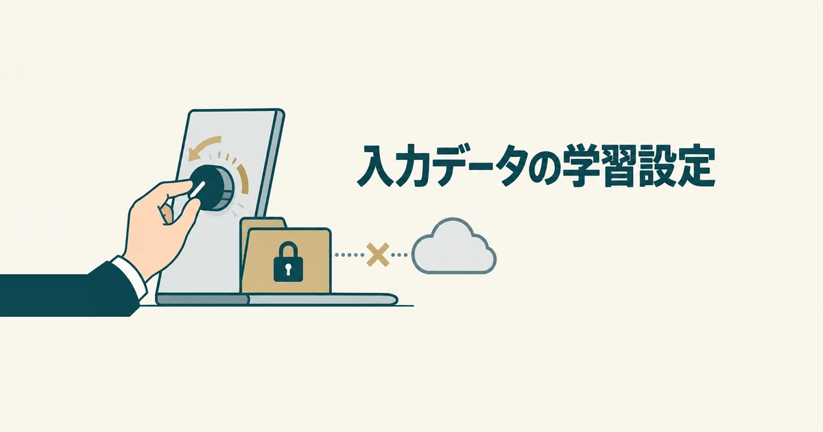 格安AIツールのデメリットと失敗パターン7選｜削っていいコストの境界線：入力データを学習に使わない設定を確認するイラスト