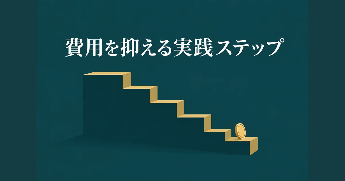 費用を抑える・交渉するための実践ステップ