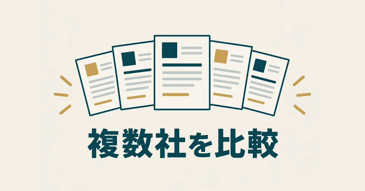 複数社の見積もりを、金額以外も含めて比較する