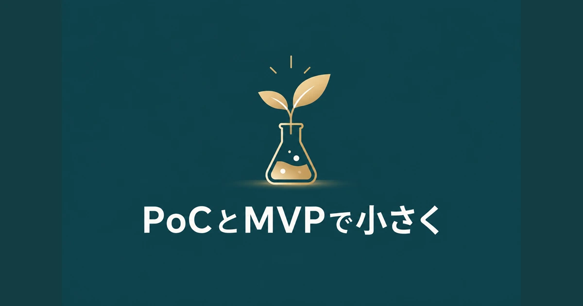 PoC・MVPから小さく始める