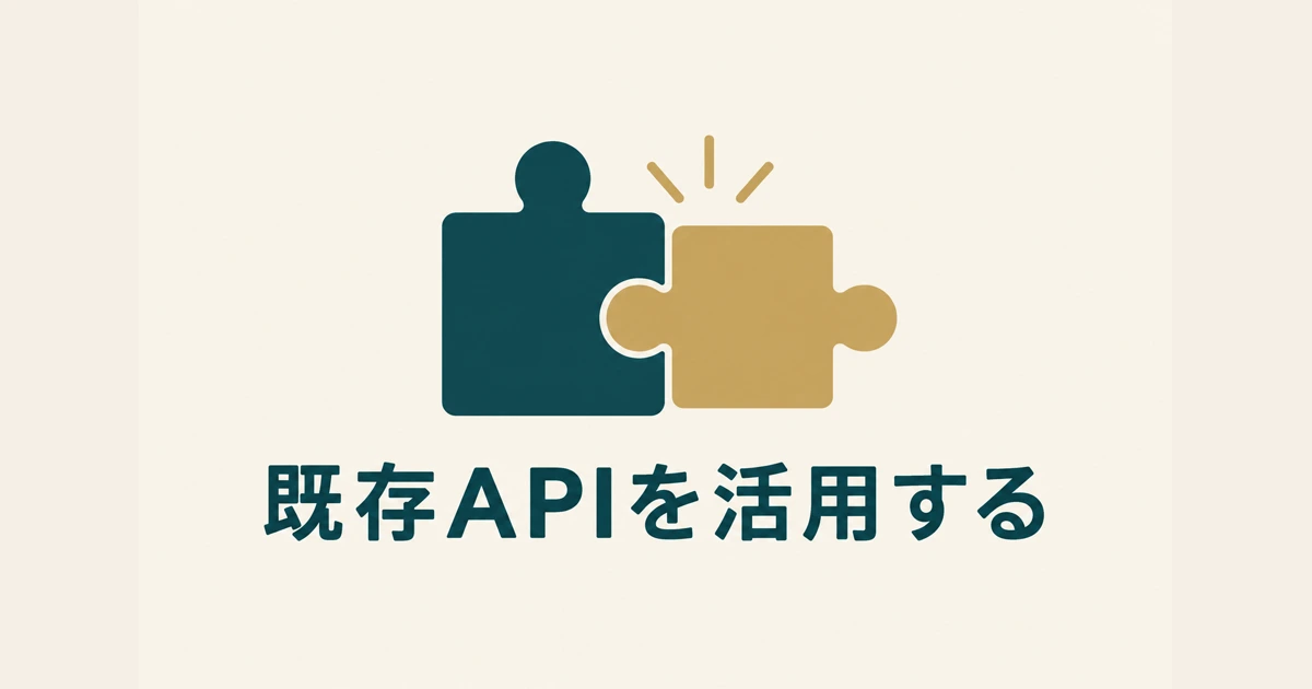 既存API・SaaS活用でフルスクラッチを避ける