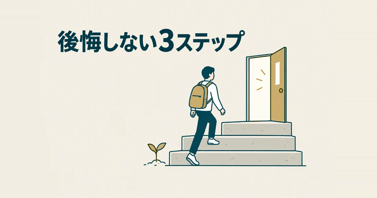 格安AIツールのデメリットと失敗パターン7選｜削っていいコストの境界線：安く始めて後悔しないための3段階を歩むイラスト