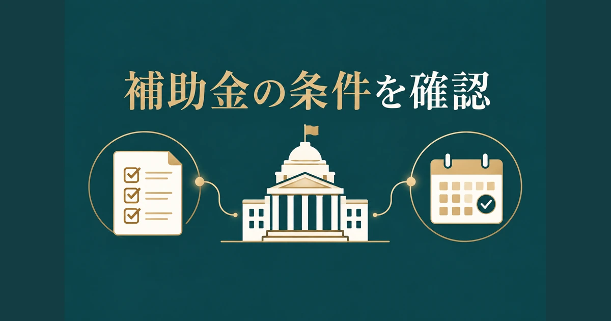 補助金制度を検討するときの注意点
