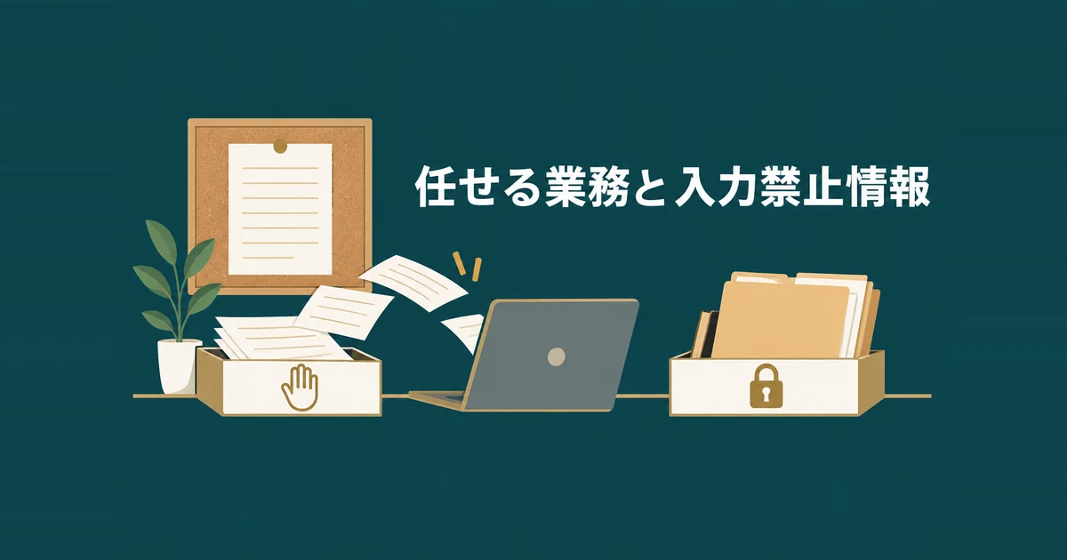 格安AIツールのデメリットと失敗パターン7選｜削っていいコストの境界線：AIに任せる業務と入力しない顧客情報を分けるイラスト