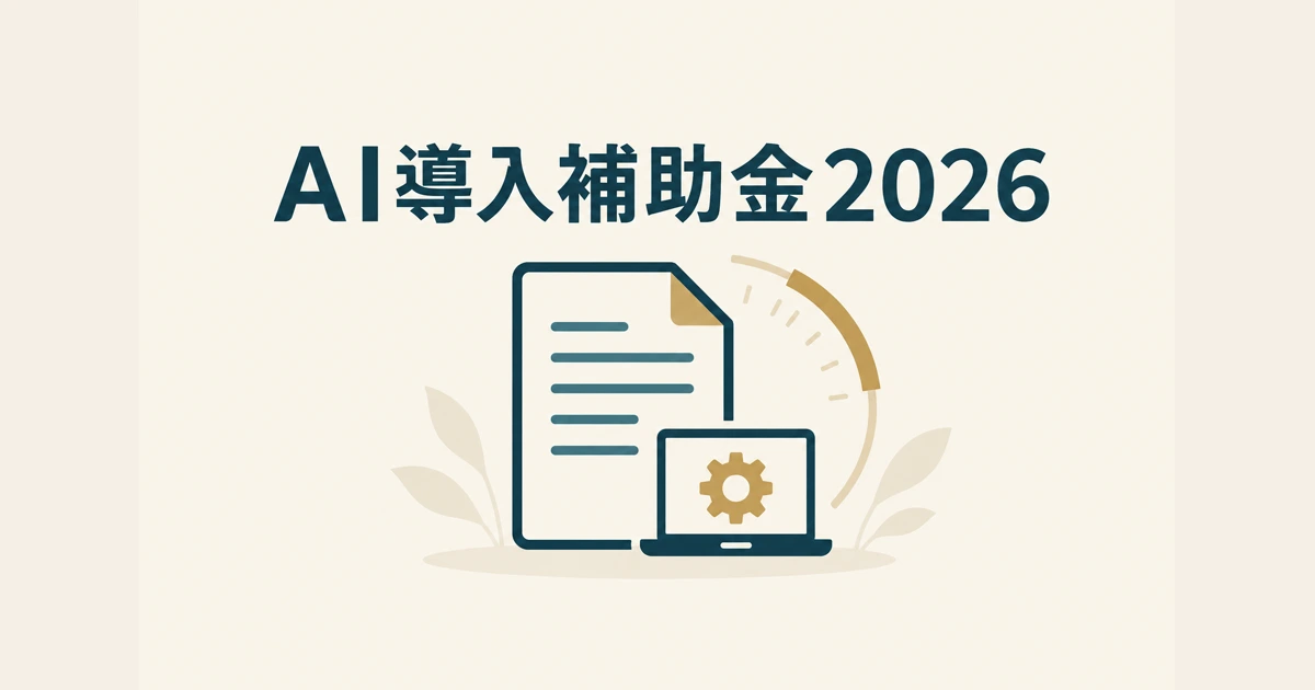 デジタル化・AI導入補助金2026（対象は登録済みITツール中心）