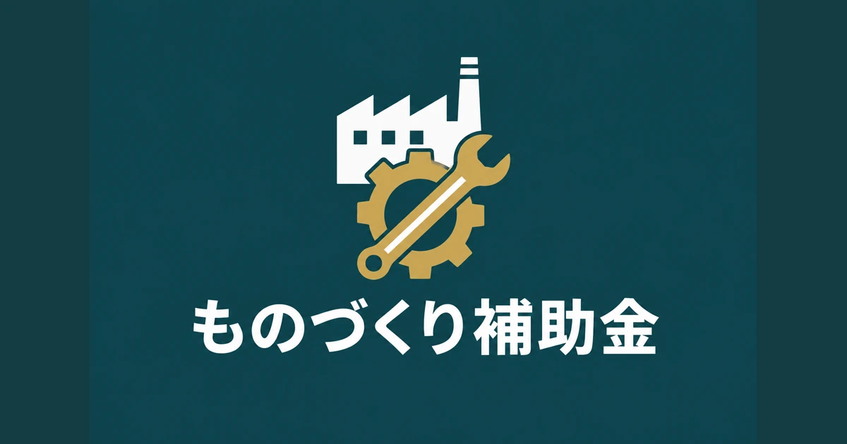 ものづくり補助金（申請時に最新公募を確認）