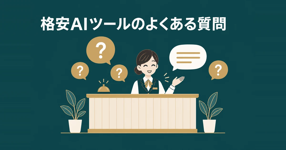 格安AIツールのデメリットと失敗パターン7選｜削っていいコストの境界線：格安AIツールへのよくある質問と回答を示すイラスト