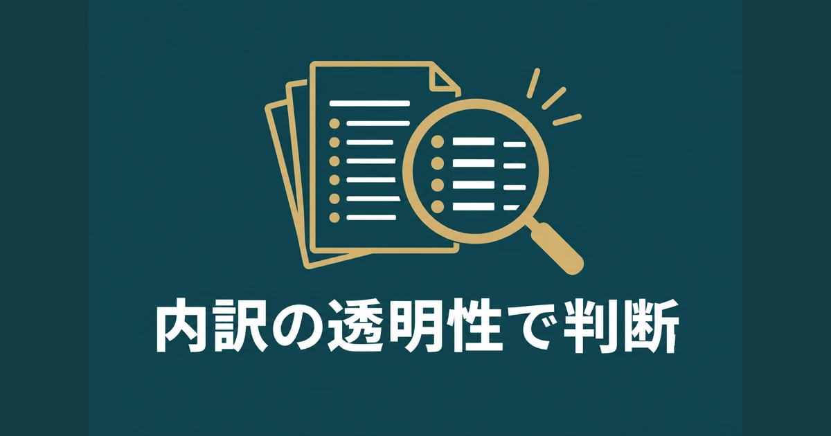 まとめ｜金額の大小ではなく「内訳の透明性」で判断する