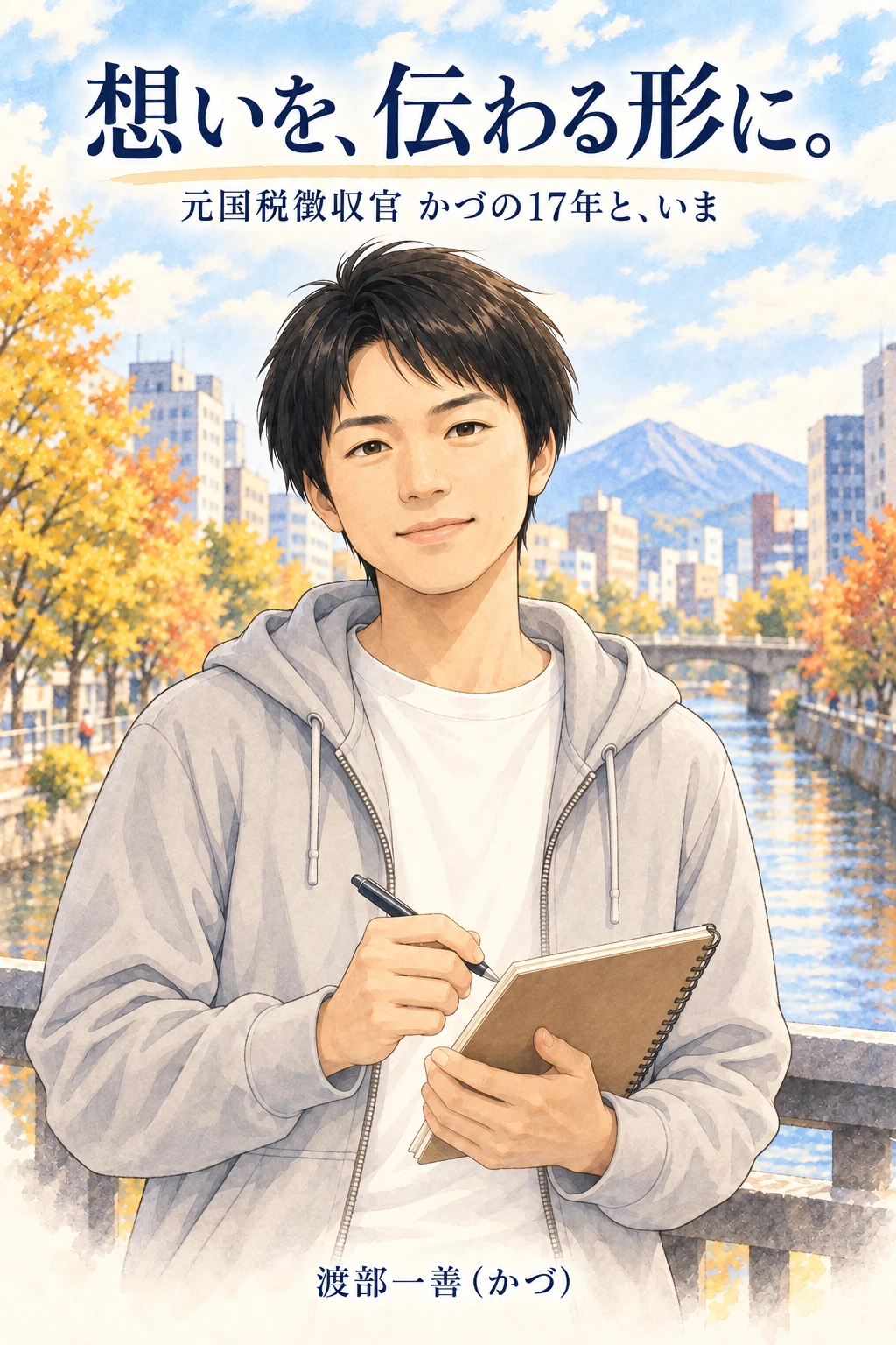 渡部一善の自己紹介マンガ 表紙
