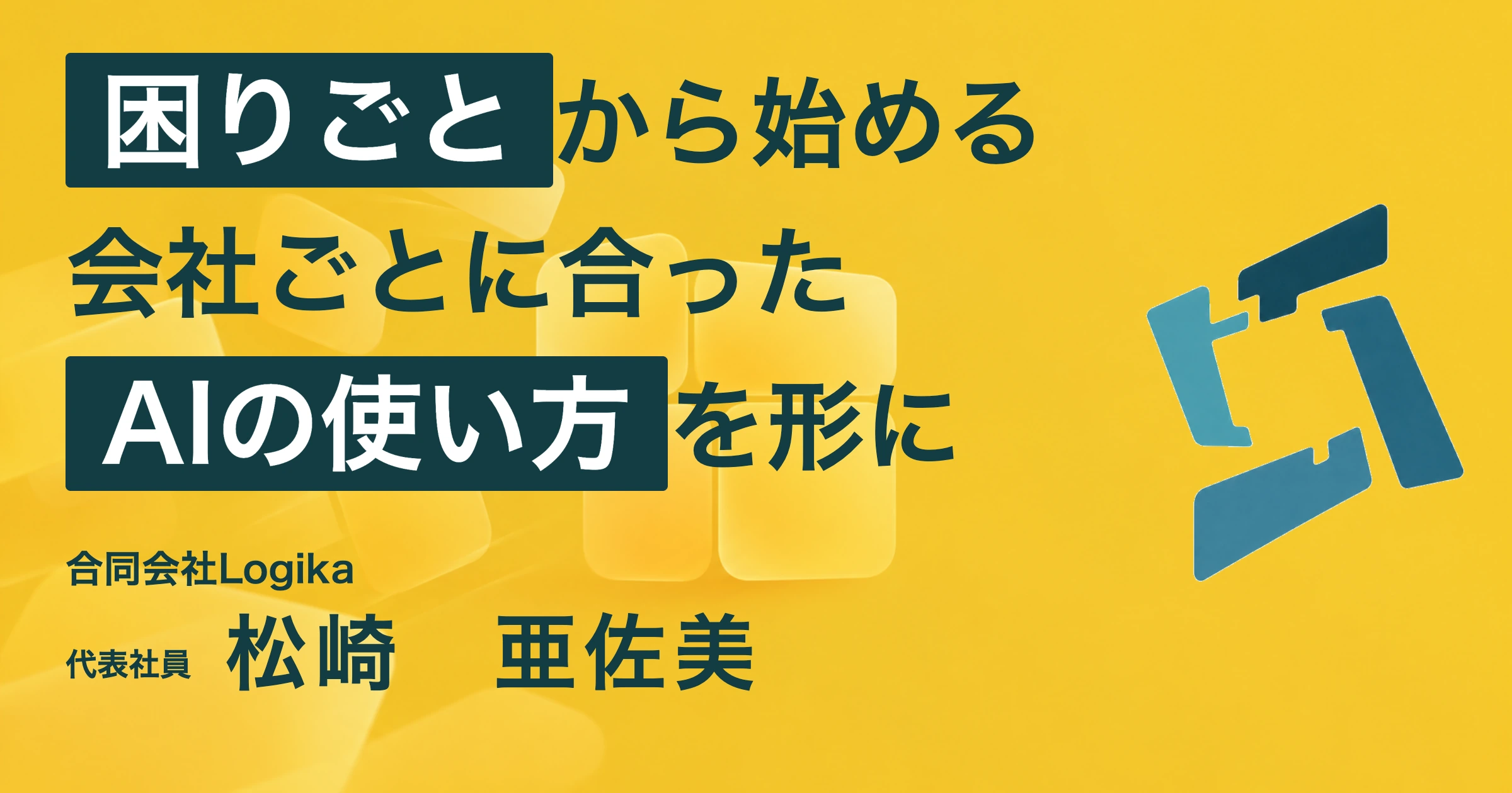 合同会社Logika 松崎亜佐美さん。困りごとから始める、会社ごとに合ったAIの使い方を形に