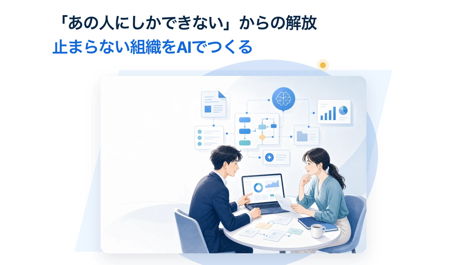 合同会社Logika公式サイトのトップ。「あの人にしかできない」からの解放、止まらない組織をAIでつくる