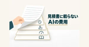 AI導入の隠れコスト12項目｜ランニングコストを見越した年間予算の組み方｜見積書に載らないAIの費用