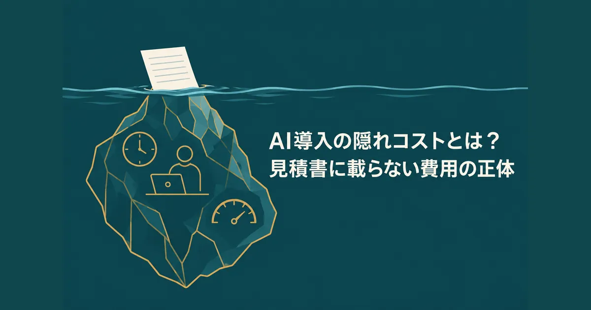 AI導入の隠れコスト12項目｜ランニングコストを見越した年間予算の組み方｜AI導入の隠れコストとは？見積書に載らない費用の正体
