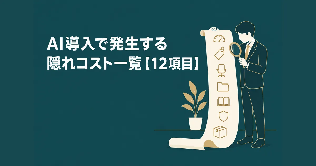 AI導入の隠れコスト12項目｜ランニングコストを見越した年間予算の組み方｜AI導入で発生する隠れコスト一覧【12項目】