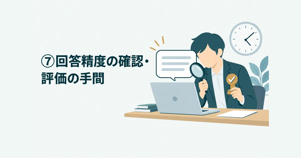 AI導入の隠れコスト12項目｜ランニングコストを見越した年間予算の組み方｜⑦回答精度の確認・評価の手間