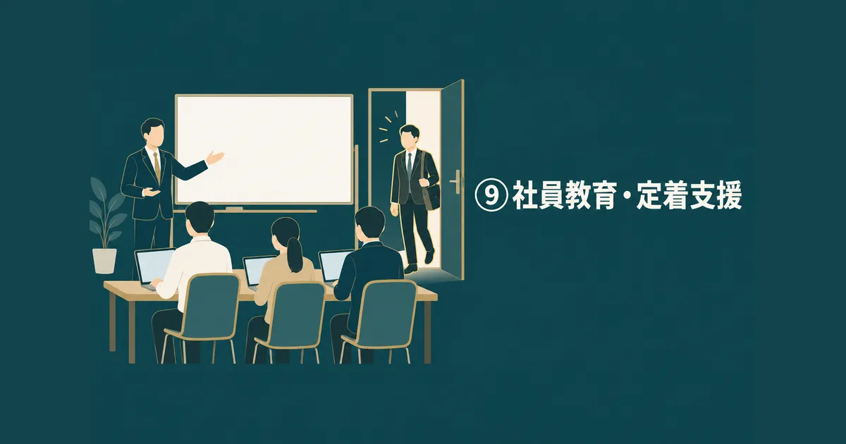 AI導入の隠れコスト12項目｜ランニングコストを見越した年間予算の組み方｜⑨社員教育・定着支援