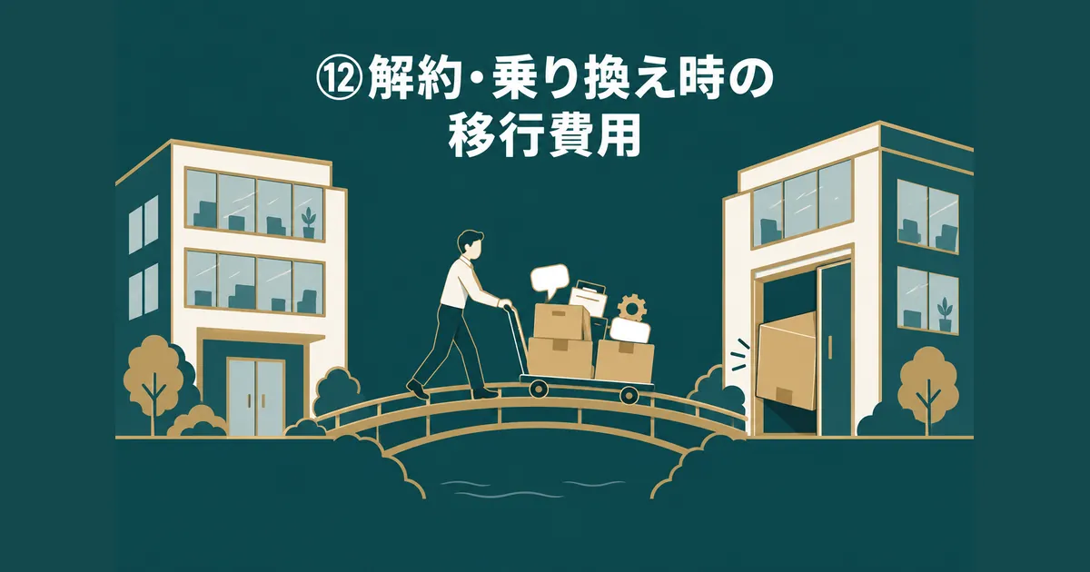 AI導入の隠れコスト12項目｜ランニングコストを見越した年間予算の組み方｜⑫解約・乗り換え時の移行費用