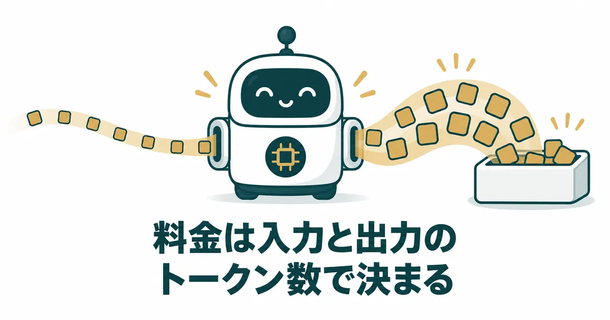 AI導入の隠れコスト12項目｜ランニングコストを見越した年間予算の組み方｜料金は入力と出力のトークン数で決まる