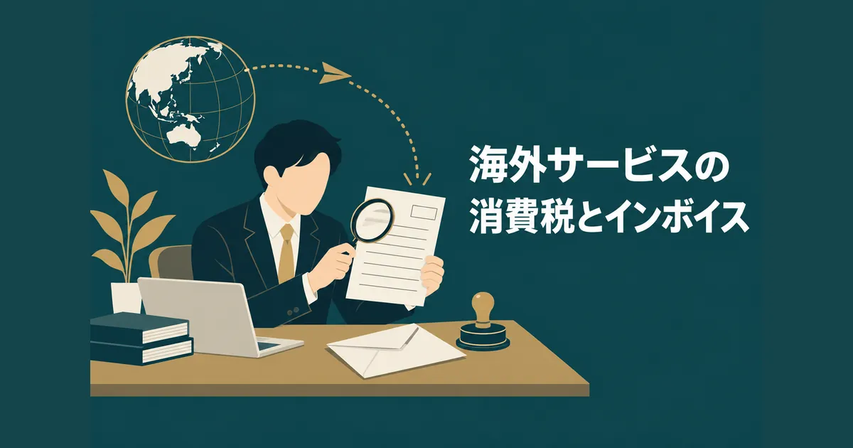 AI導入の隠れコスト12項目｜ランニングコストを見越した年間予算の組み方｜海外サービスの消費税とインボイス