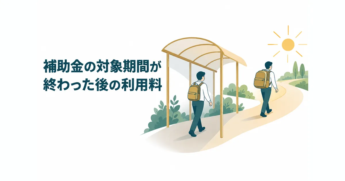 AI導入の隠れコスト12項目｜ランニングコストを見越した年間予算の組み方｜補助金の対象期間が終わった後の利用料