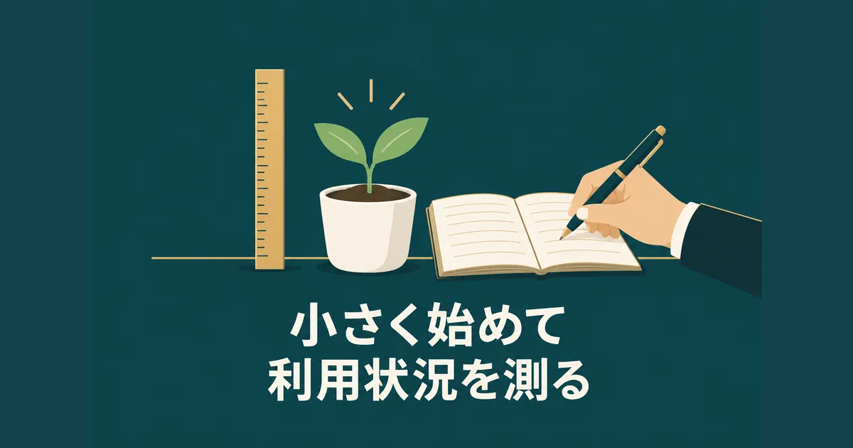 AI導入の隠れコスト12項目｜ランニングコストを見越した年間予算の組み方｜小さく始めて利用状況を測る