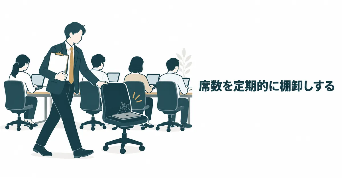 AI導入の隠れコスト12項目｜ランニングコストを見越した年間予算の組み方｜席数を定期的に棚卸しする