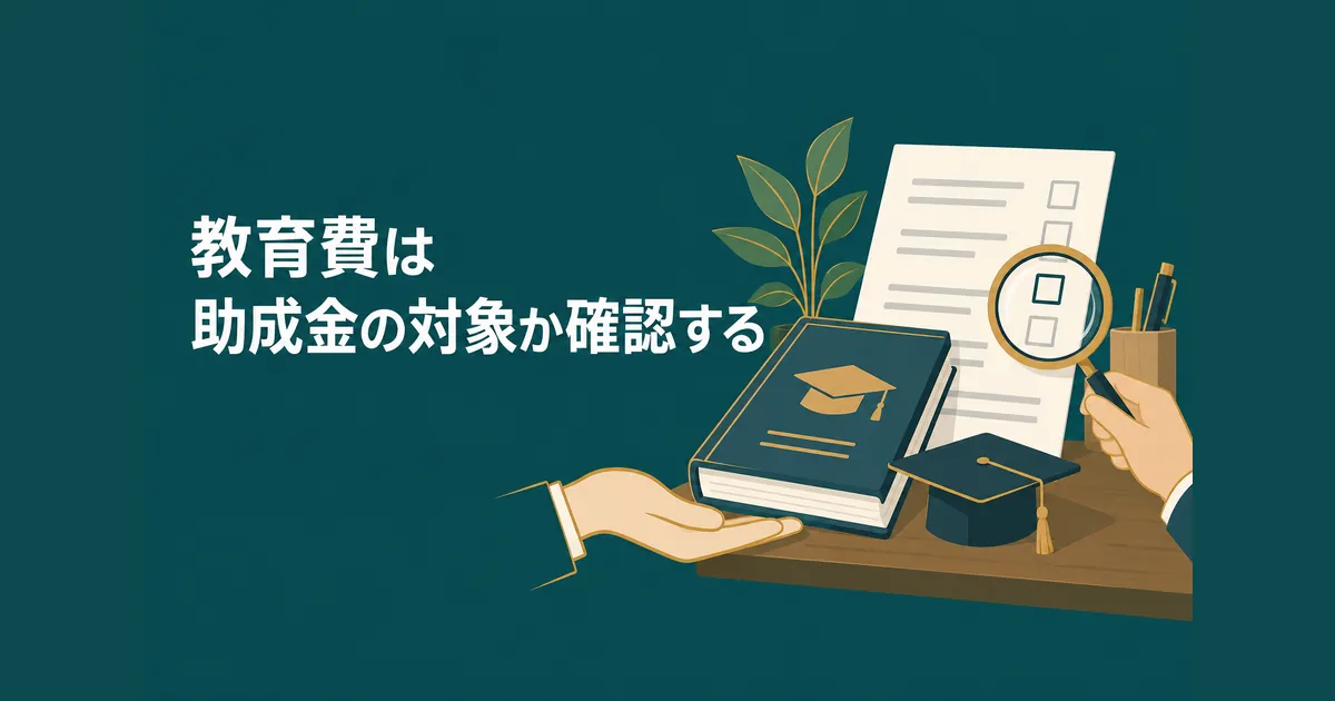 AI導入の隠れコスト12項目｜ランニングコストを見越した年間予算の組み方｜教育費は助成金の対象か確認する