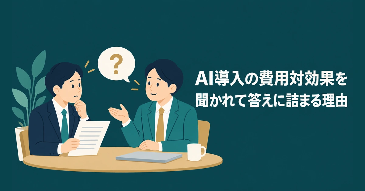 AI導入のROI・費用対効果 計算：AI導入の費用対効果を聞かれて答えに詰まる理由