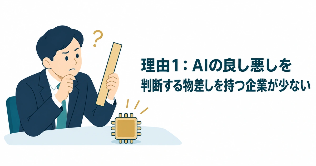 AI導入のROI・費用対効果 計算：理由1：AIの良し悪しを判断する物差しを持つ企業が少ない