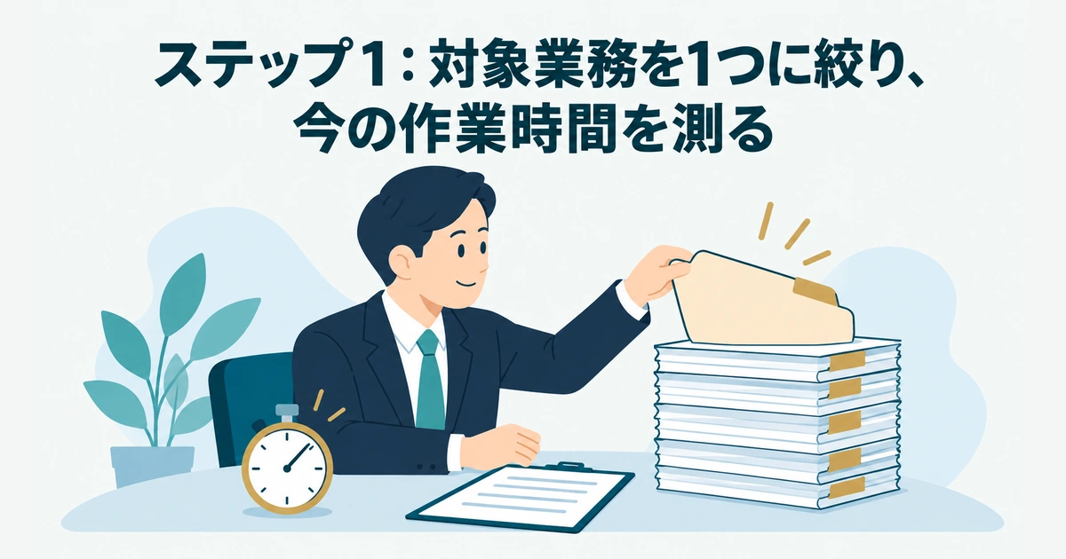AI導入のROI・費用対効果 計算：ステップ1：対象業務を1つに絞り、今の作業時間を測る