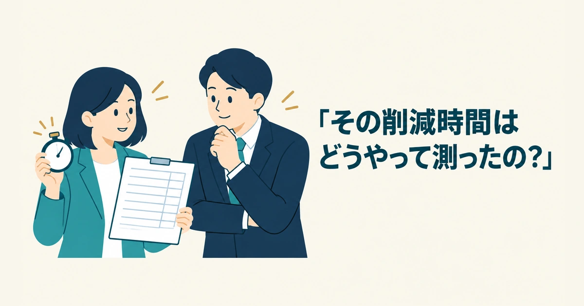 AI導入のROI・費用対効果 計算：「その削減時間はどうやって測ったの？」