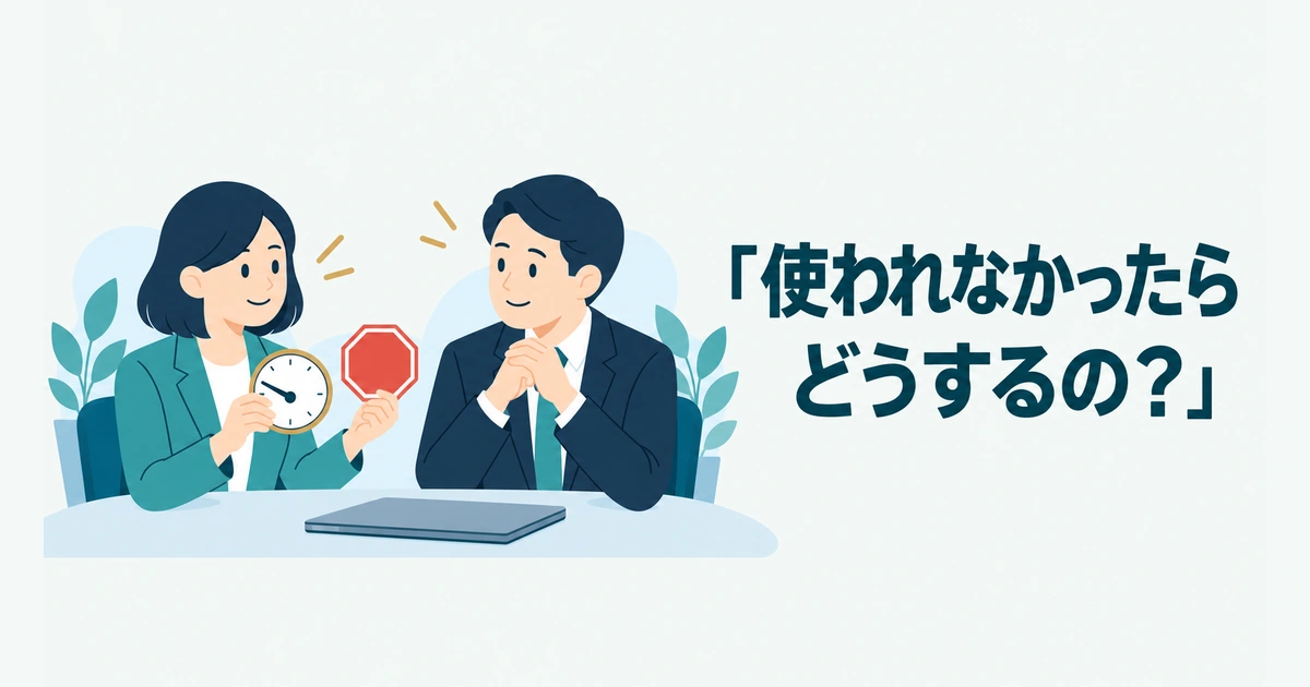 AI導入のROI・費用対効果 計算：「使われなかったらどうするの？」