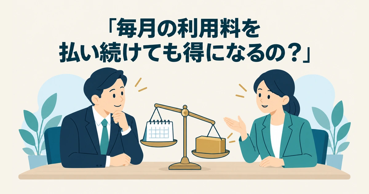 AI導入のROI・費用対効果 計算：「毎月の利用料を払い続けても得になるの？」
