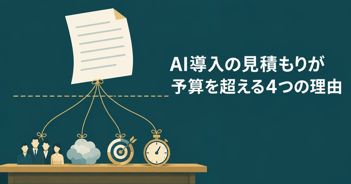 AI導入の見積もり交渉：AI導入の見積もりが予算を超える4つの理由