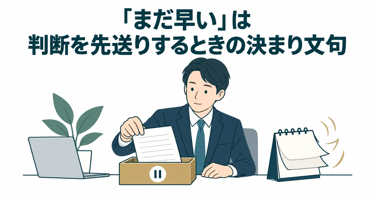 上司がAI提案を保留し、カレンダーの時間が過ぎる場面