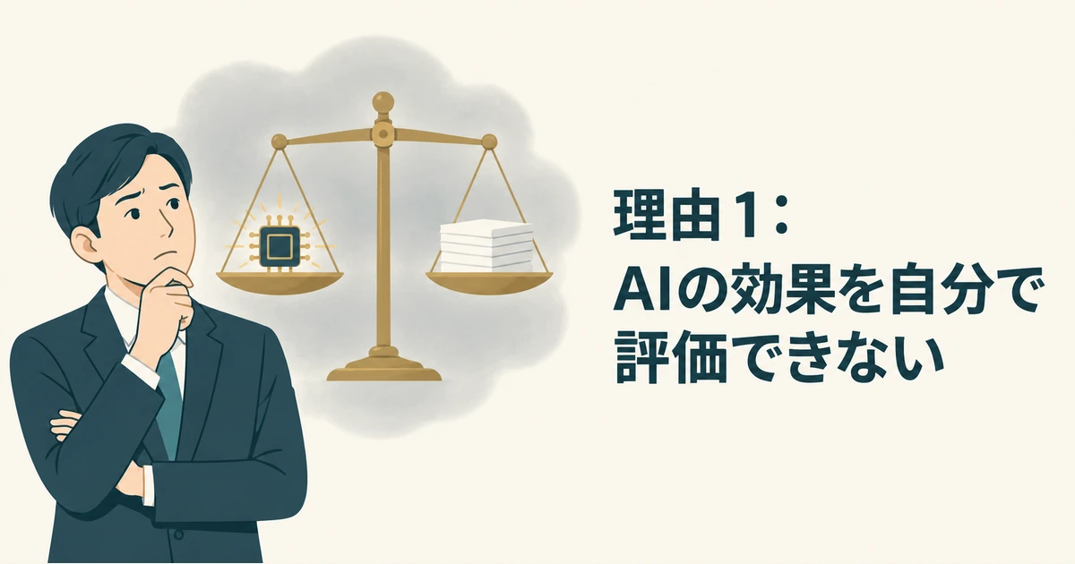 上司が天秤と白紙の資料でAIの効果を判断しようとする場面