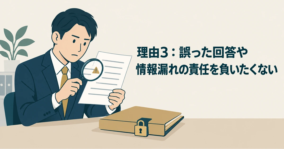 上司が虫眼鏡で資料を確認し、情報漏れや誤回答の責任を考える場面