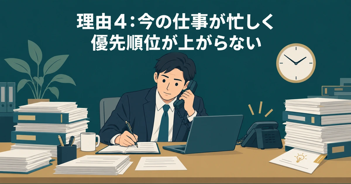上司が書類と電話に追われ、AI提案の優先順位が上がらない場面