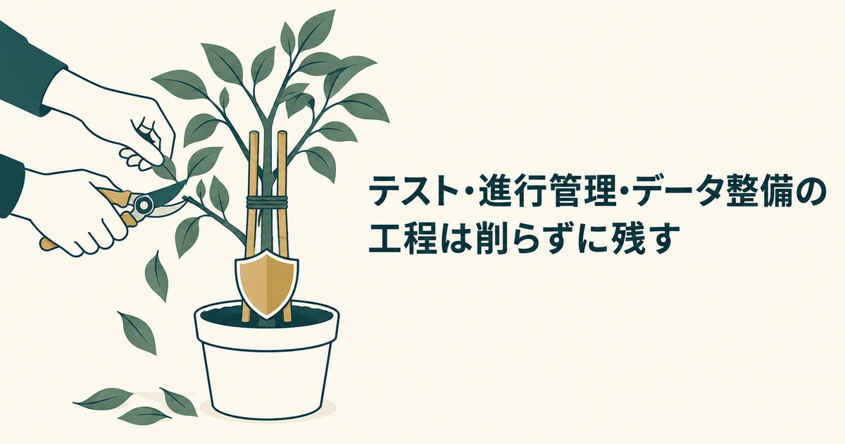 AI導入の見積もり交渉：テスト・進行管理・データ整備の工程は削らずに残す