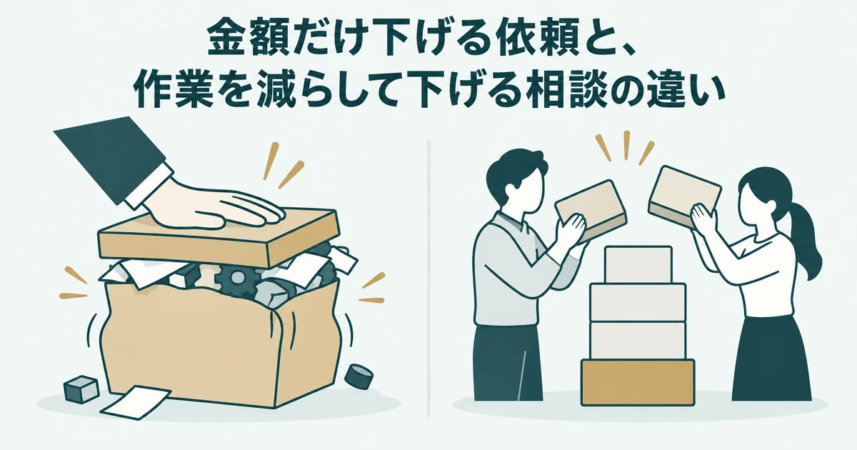 AI導入の見積もり交渉：金額だけ下げる依頼と、作業を減らして下げる相談の違い