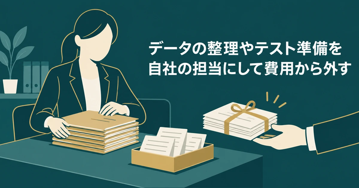 AI導入の見積もり交渉：データの整理やテスト準備を自社の担当にして費用から外す