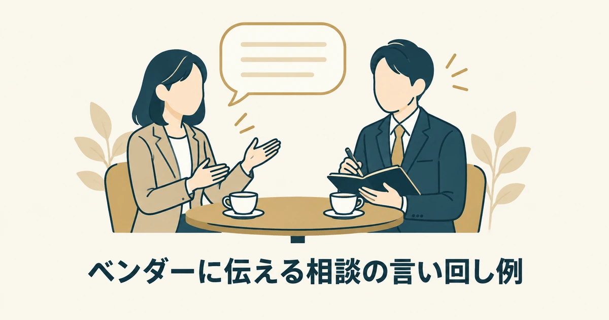 AI導入の見積もり交渉：ベンダーに伝える相談の言い回し例