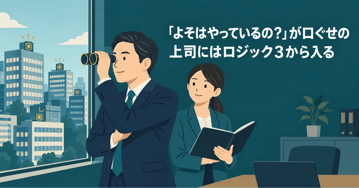 上司と担当者が、同規模の他社の動きを調べる場面