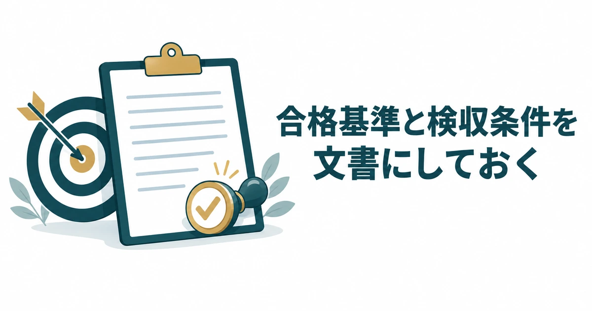 AI導入の見積もり交渉：合格基準と検収条件を文書にしておく