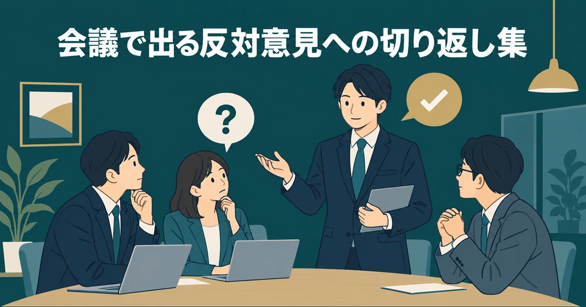 担当者が会議で反対意見を受け止め、落ち着いて小さな提案をする場面