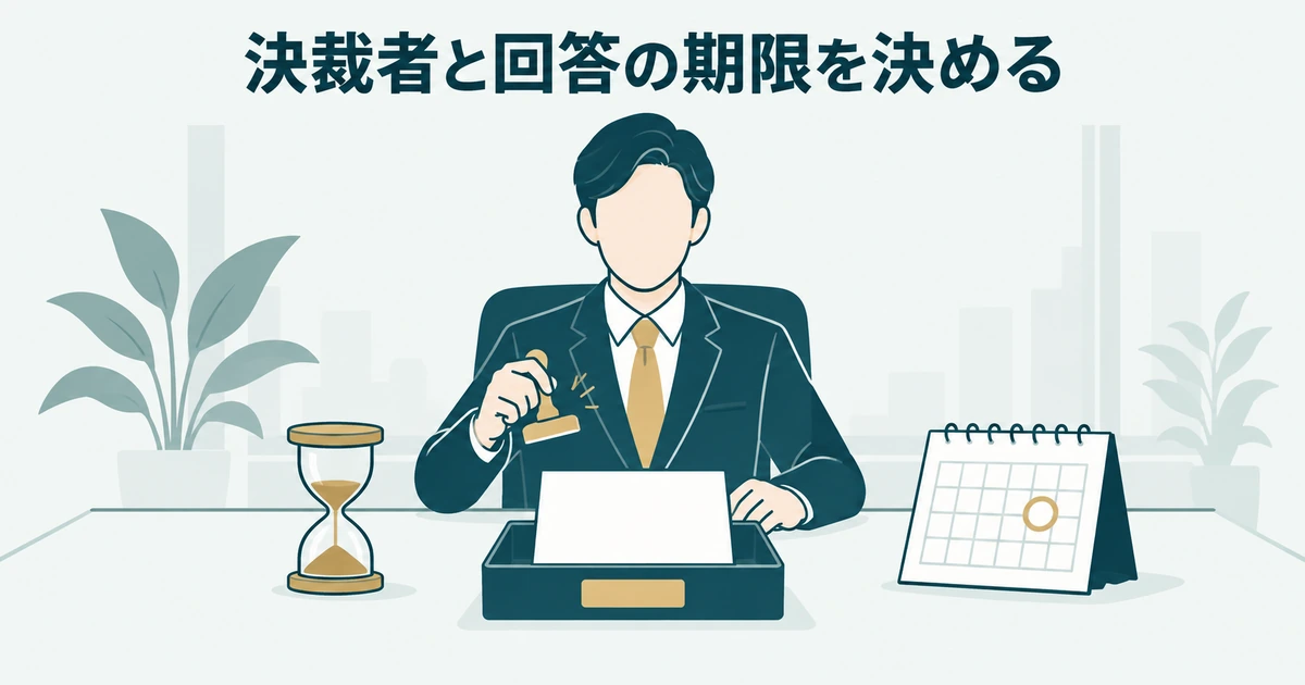 AI導入の見積もり交渉：決裁者と回答の期限を決める