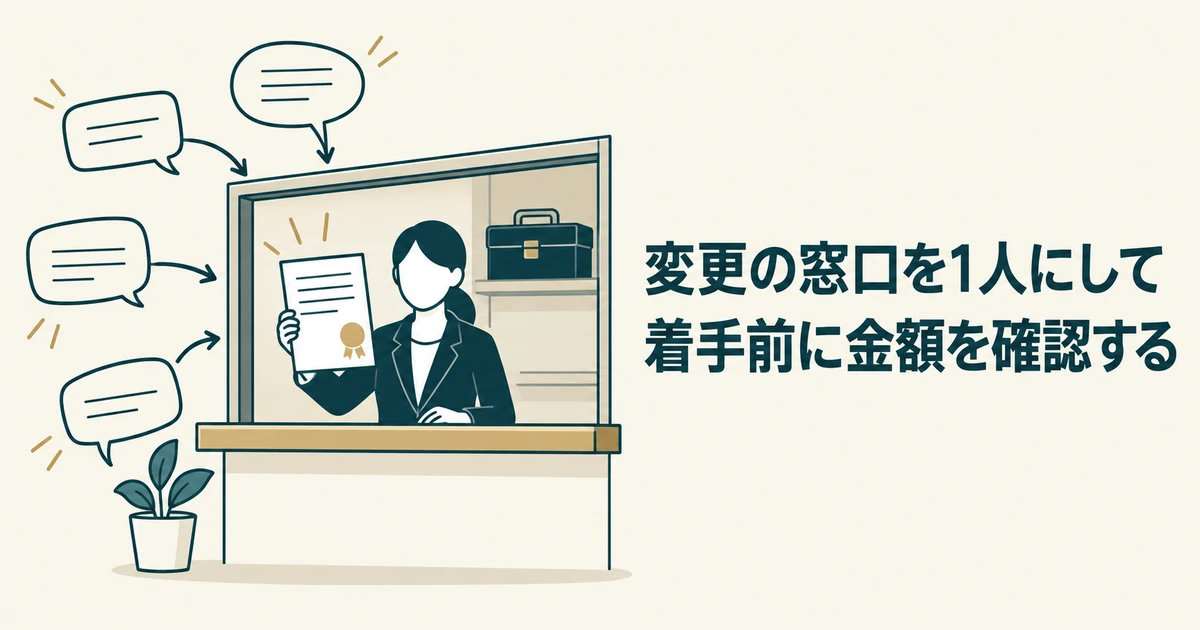 AI導入の見積もり交渉：変更の窓口を1人にして着手前に金額を確認する