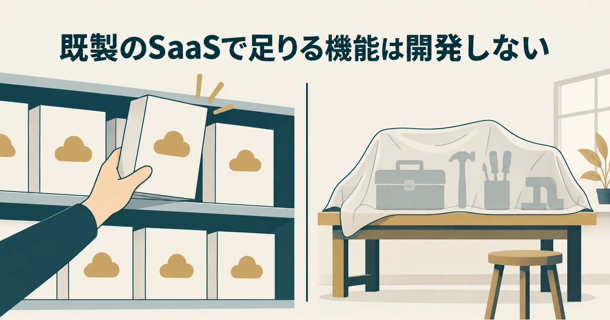AI導入の見積もり交渉：既製のSaaSで足りる機能は開発しない